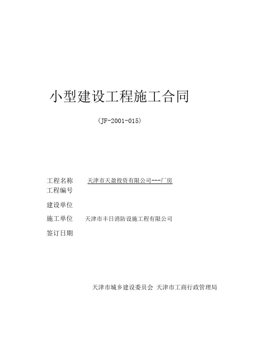 天津市小型建设工程施工合同(JF-2001-015)1(推荐文档)