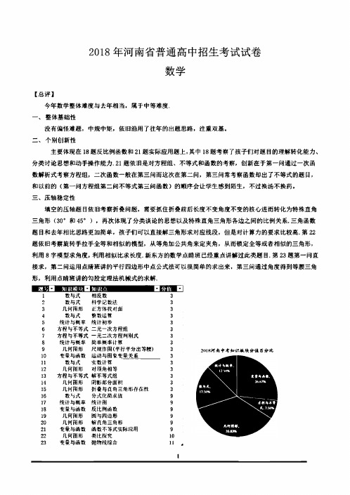 2018年河南省中考数学试卷【含解析】