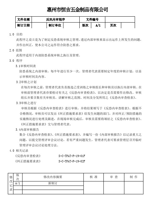 C-TPAT-P-19反恐内审程序