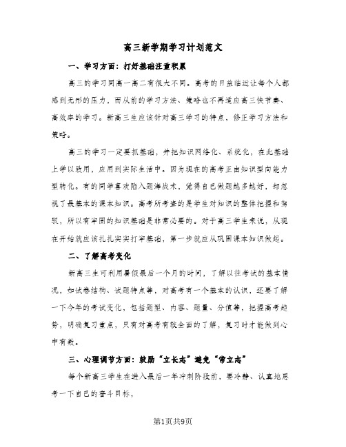 高三新学期学习计划范文(4篇)