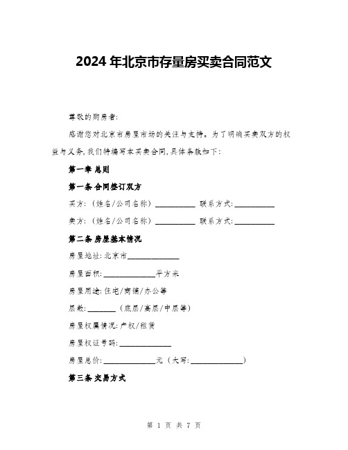 2024年北京市存量房买卖合同范文(二篇)