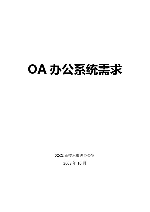 OA办公系统_需求说明书