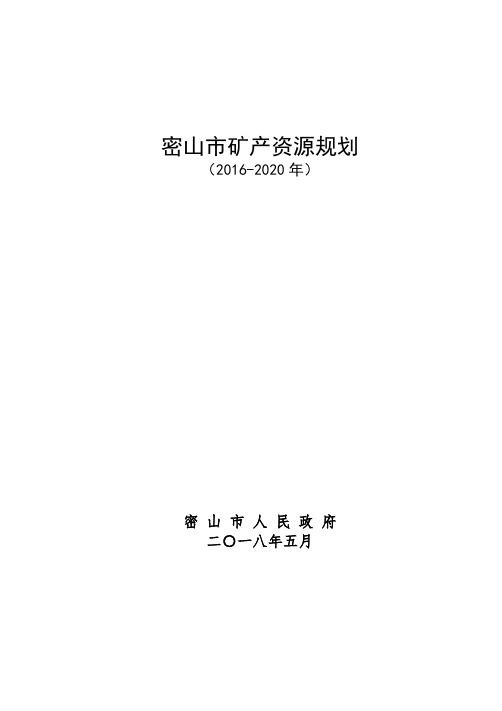 密山市矿产资源规划