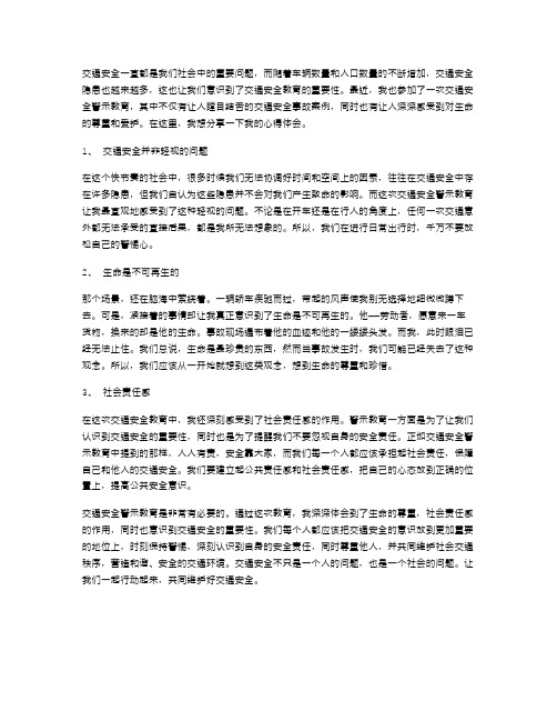 交通安全警示教育心得体会范文