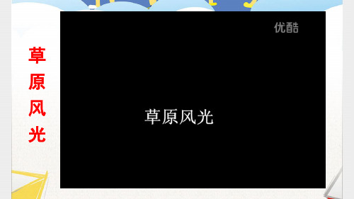 21 牧场之国 人教版语文四年级下册 精品名师公开课课件