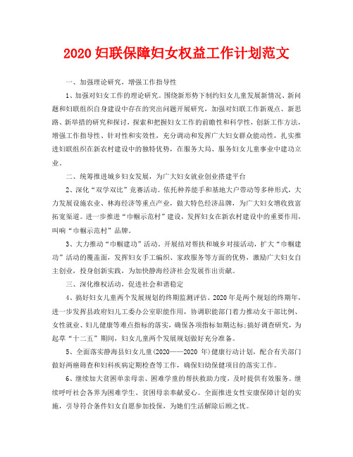 2020妇联保障妇女权益工作计划范文