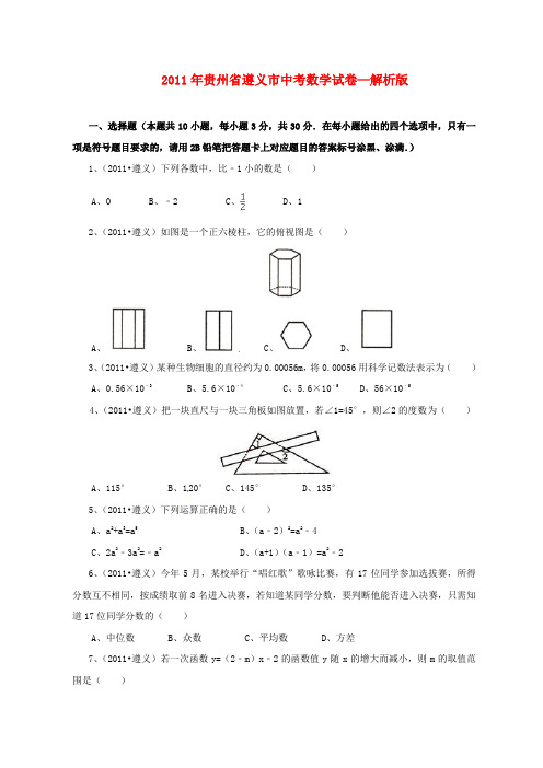 贵州省遵义市2011年中考数学真题试卷