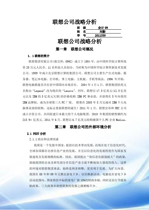 联想公司战略分析