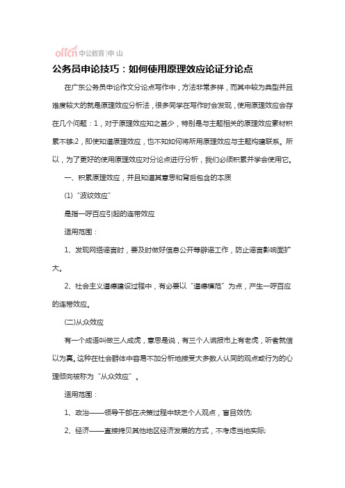 公务员申论技巧：如何使用原理效应论证分论点