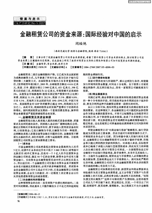 金融租赁公司的资金来源：国际经验对中国的启示