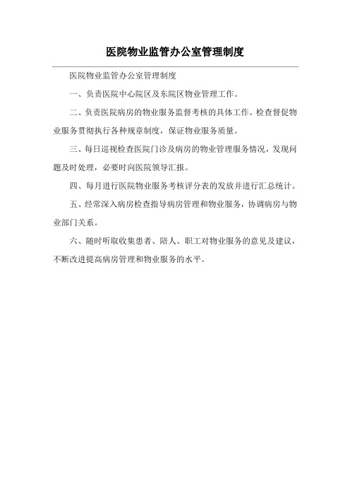 医院物业监管办公室管理制度