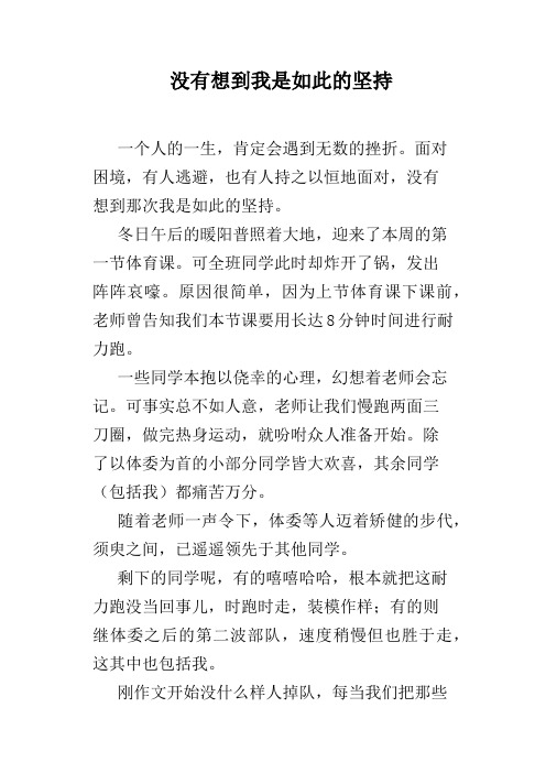 没有想到我是如此的坚持