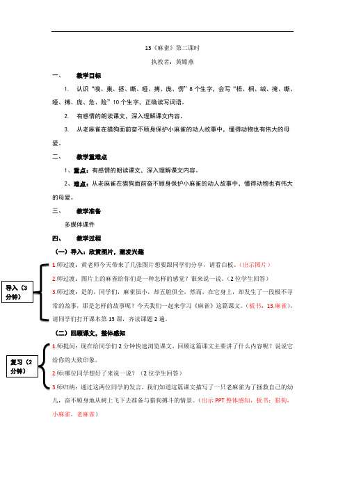 四年级上册语文教案-13 麻雀-