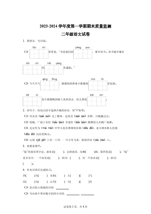 2023-2024学年吉林省吉林市舒兰市部编版二年级上册期末考试语文试卷[附答案]