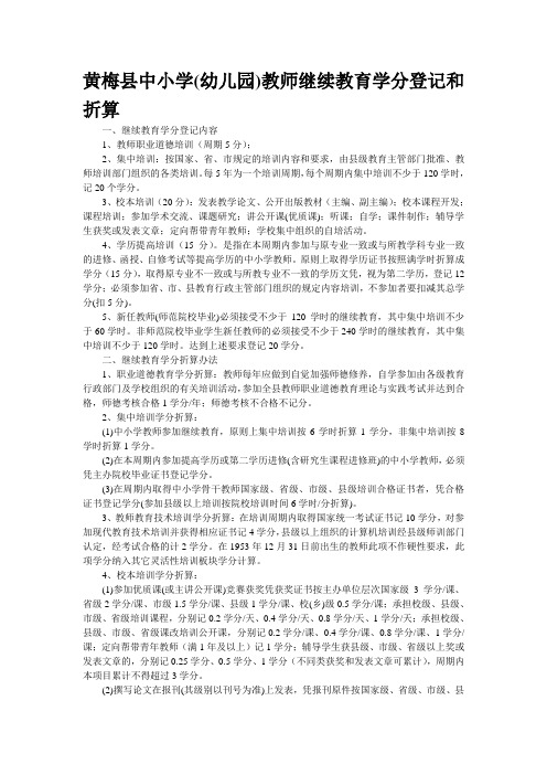 黄梅县中小学(幼儿园)教师继续教育学分登记和折算