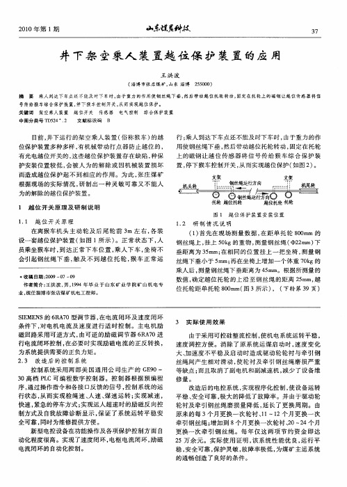 井下架空乘人装置越位保护装置的应用