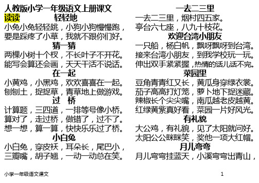 人教版小学一年级语文课文