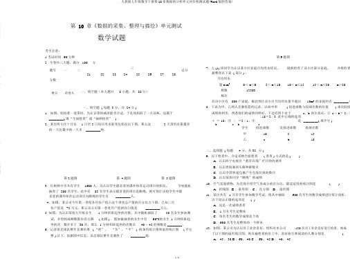 人教版七年级数学下册第10章数据的分析单元同步检测试题(Word版附答案)