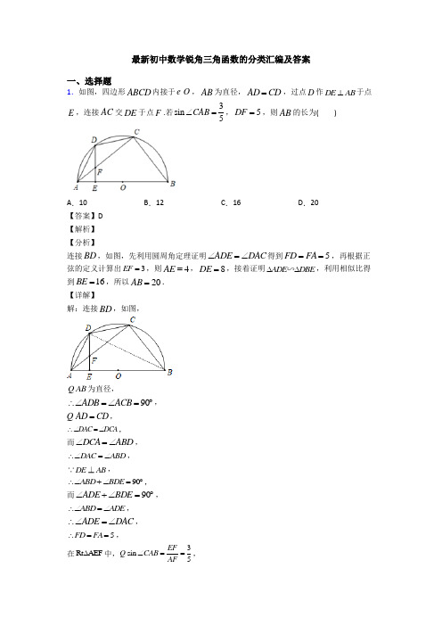 最新初中数学锐角三角函数的分类汇编及答案