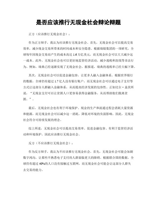 是否应该推行无现金社会辩论辩题