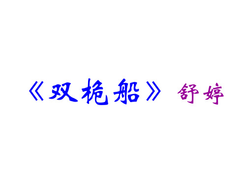 高一语文双桅船1(2019年10月整理)