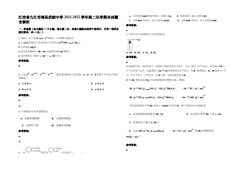 江西省九江市瑞昌武蛟中学2021-2022学年高二化学期末试题含解析