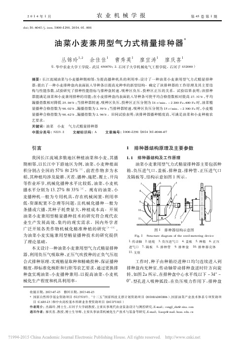 油菜小麦兼用型气力式精量排种器_丛锦玲