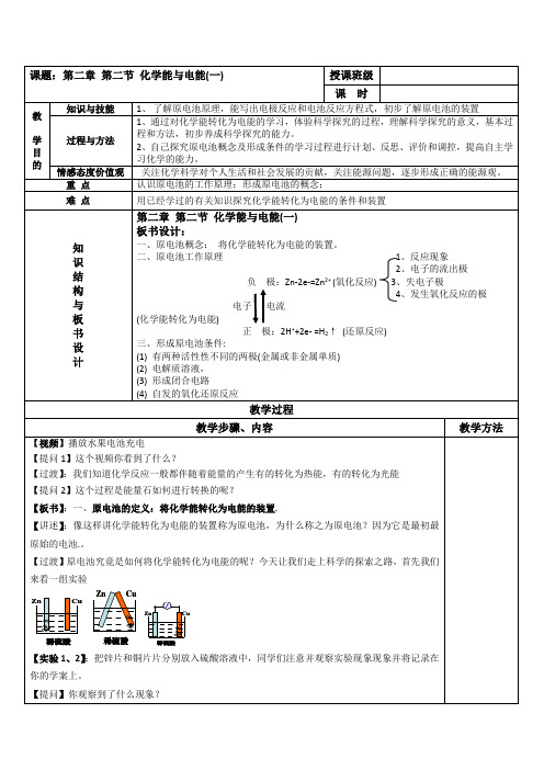 人教版高中化学必修2(教案+习题)2.2化学能与电能(一)