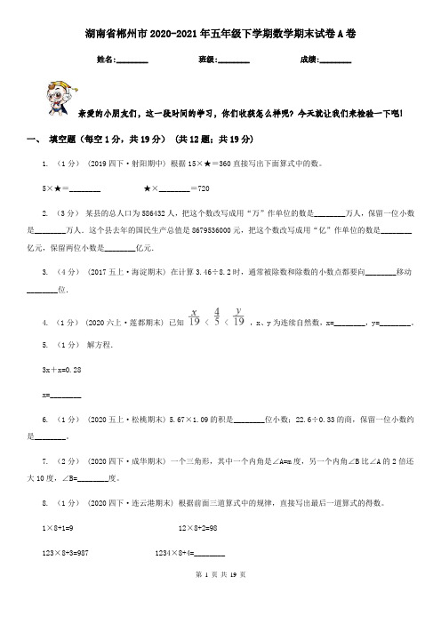 湖南省郴州市2020-2021年五年级下学期数学期末试卷A卷