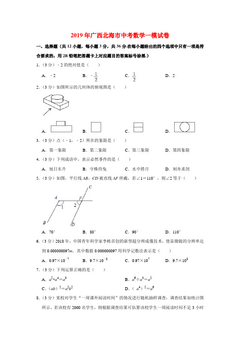 2019年广西北海市中考数学一模试卷(解析版)