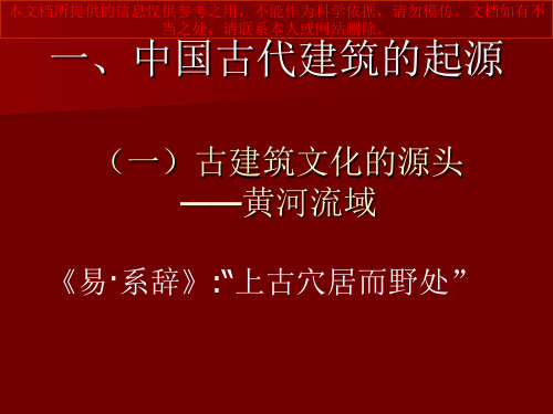 中国古代建筑群的起源和发展专业知识讲座