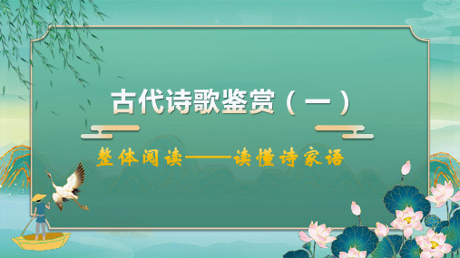 2025届高考一轮复习：古诗鉴赏——整体阅读