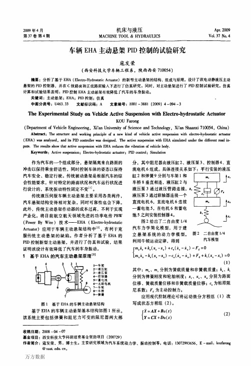 车辆EHA主动悬架PID控制的试验研究