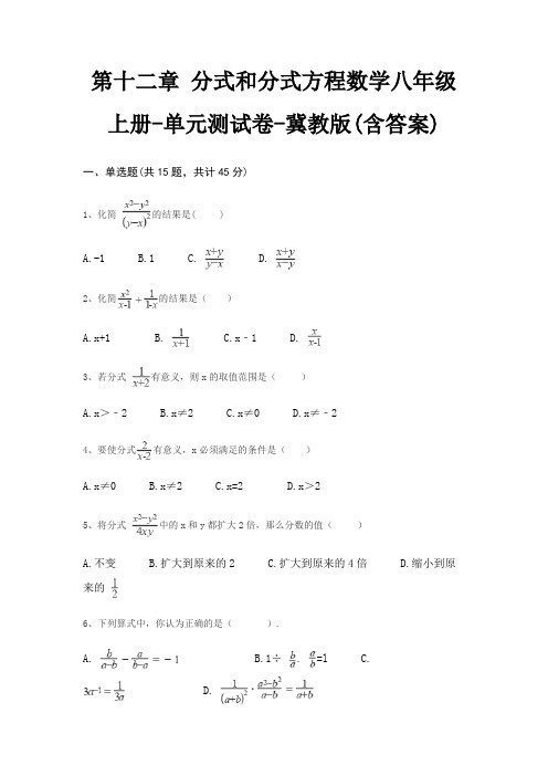 第十二章 分式和分式方程数学八年级上册-单元测试卷-冀教版(含答案)