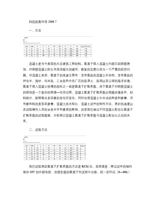 氯盐环境下混凝土氯离子扩散系数与混凝土配合比的关系解读