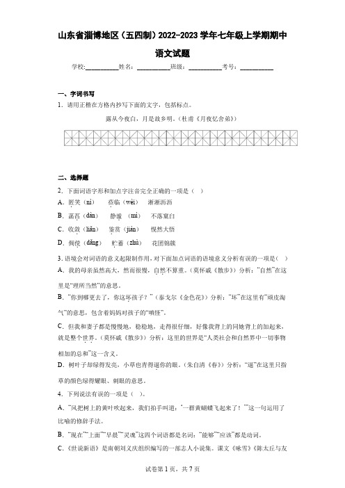 山东省淄博地区(五四制)2022-2023学年七年级上学期期中语文试题(含解析)