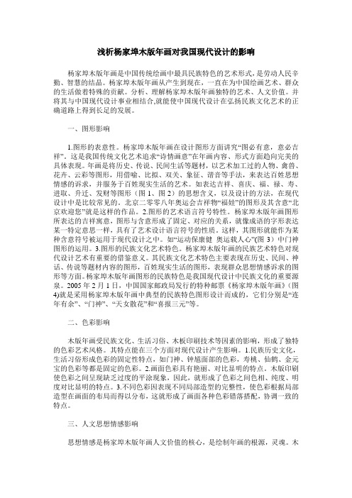 浅析杨家埠木版年画对我国现代设计的影响