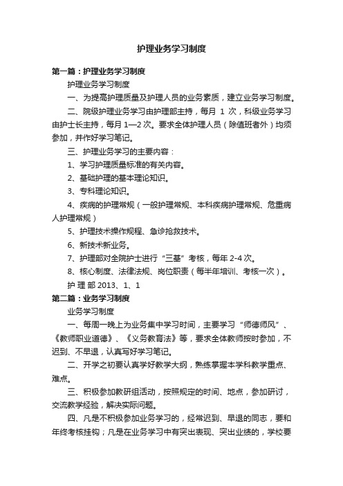 护理业务学习制度