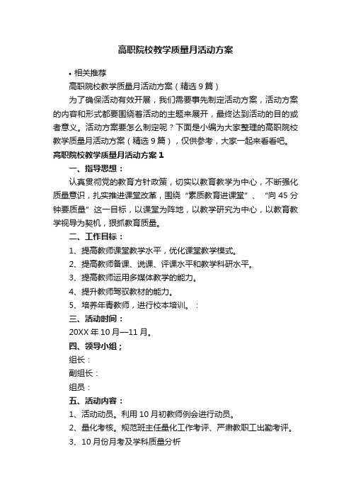 高职院校教学质量月活动方案