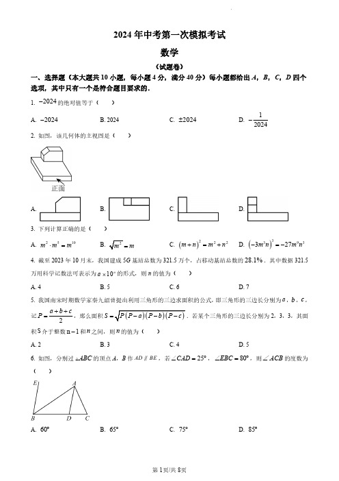 2024年安徽省滁州市天长市中考一模数学试卷含答案