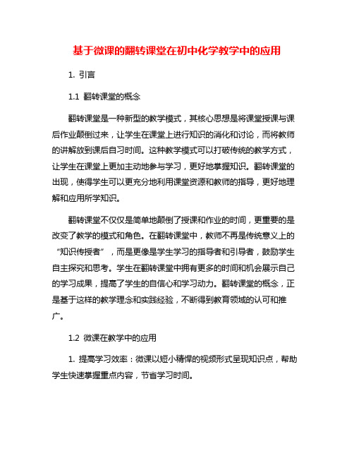 基于微课的翻转课堂在初中化学教学中的应用