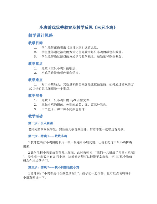 小班游戏优秀教案及教学反思《三只小鸡》