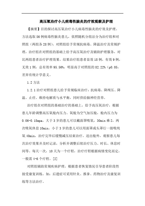 高压氧治疗小儿病毒性脑炎疗效观察护理