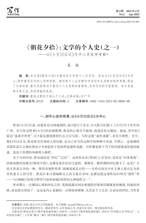 《朝花夕拾》文学的个人史(之一)——以《小引》《后记》为中心及延伸考察