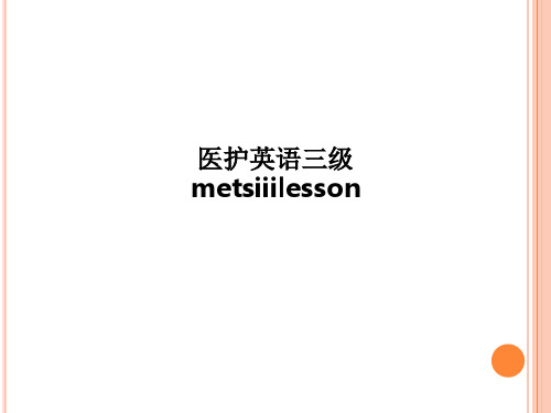 医护英语三级metsiiilesson