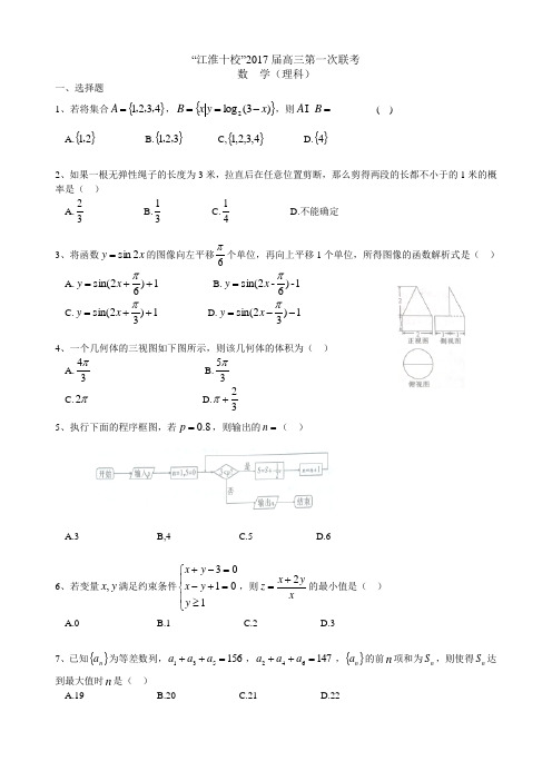 江淮十校2017届高三第一次联考理数试题