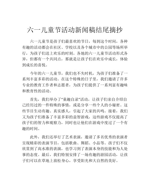 六一儿童节活动新闻稿结尾摘抄