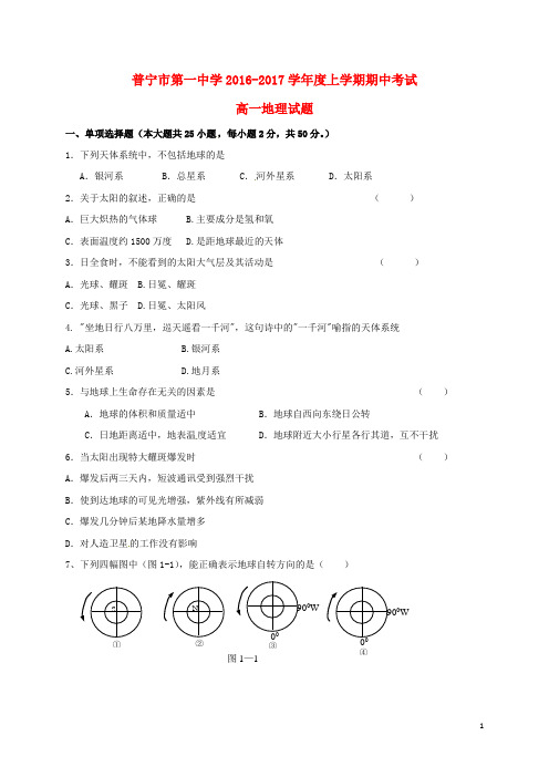 广东省普宁市第一中学高一地理上学期期中试题