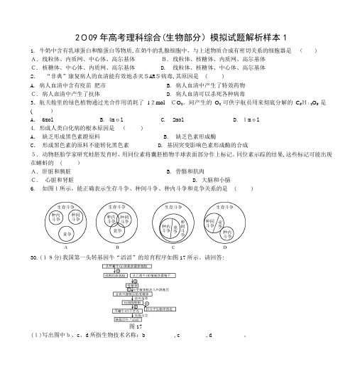 2009年高考理科综合(生物部分)模拟试题解析样本1