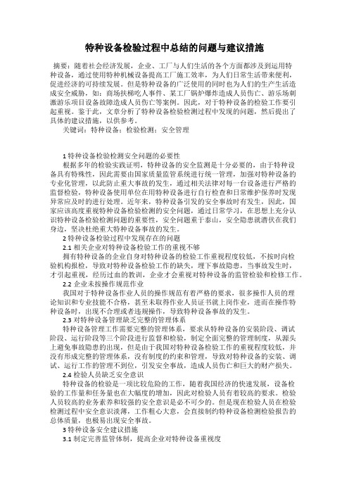 特种设备检验过程中总结的问题与建议措施